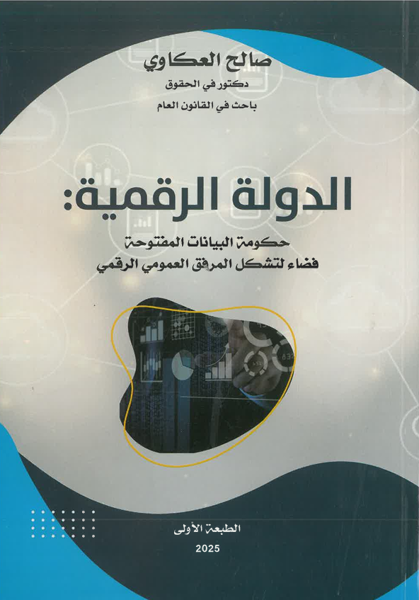 الدولة الرقمية